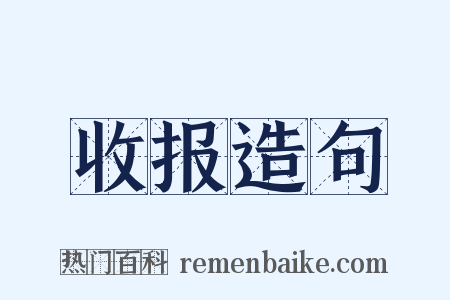收报造句是什么意思的图片
